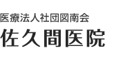 岐阜県海津市の内科・外科・小児科（日曜診療）