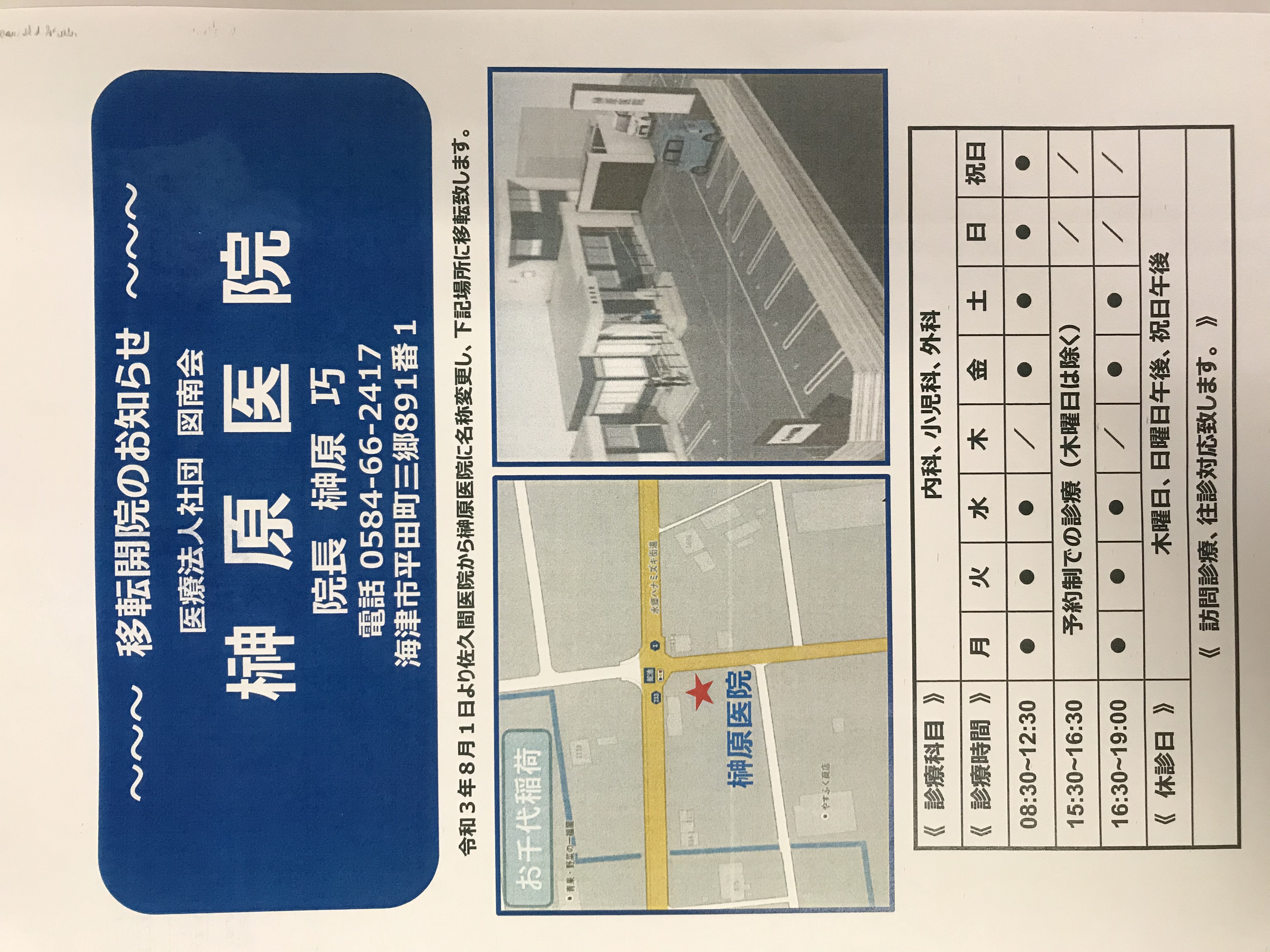 移転 名称変更およびホームページ開設のお知らせ | 岐阜県海津市